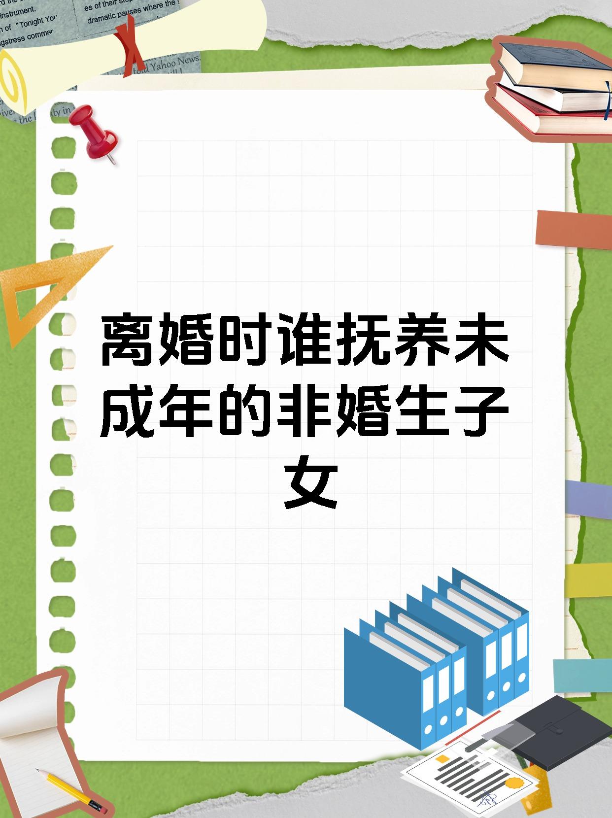 离婚时谁抚养未成年的非婚生子女