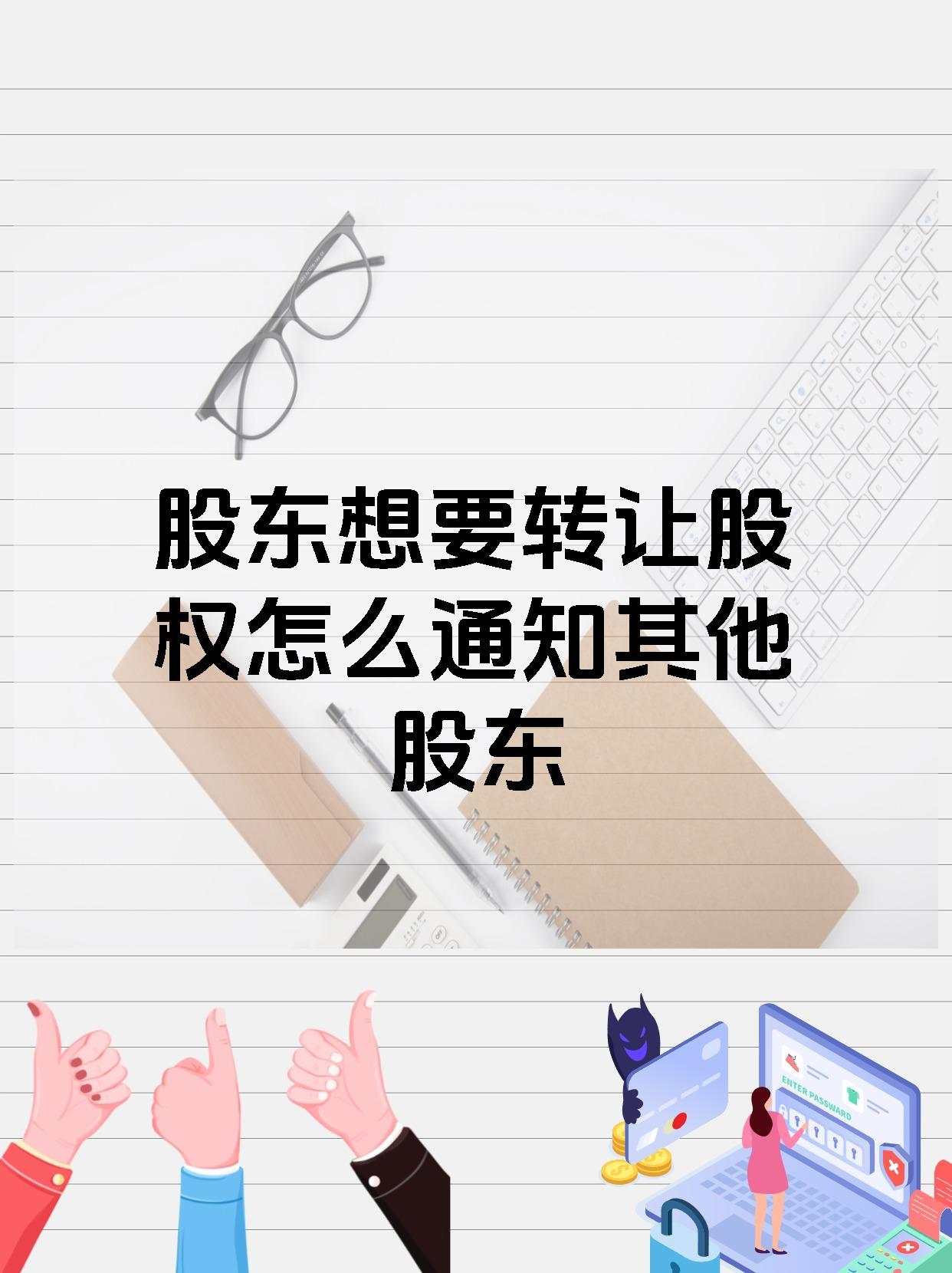 股东想要转让股权怎么通知其他股东