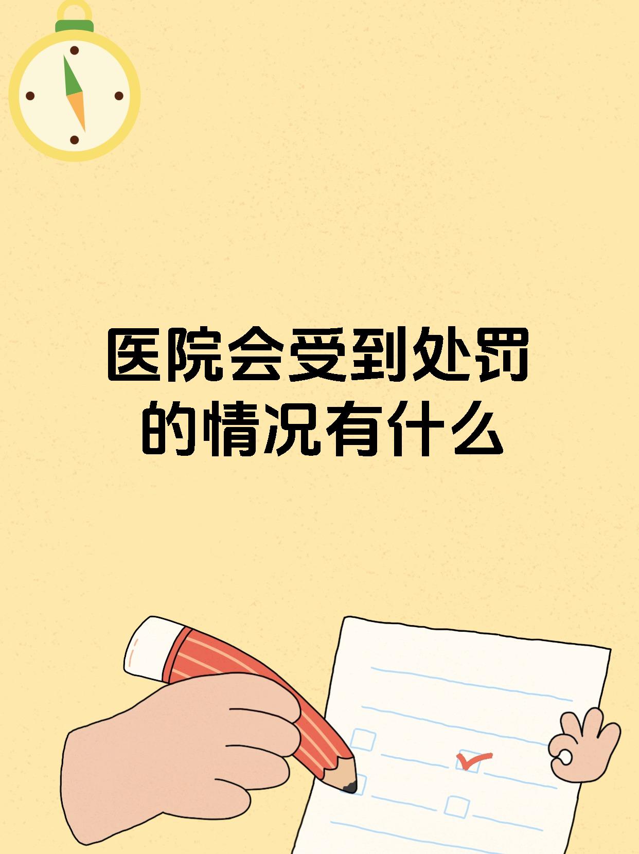 医院会受到处罚的情况有什么