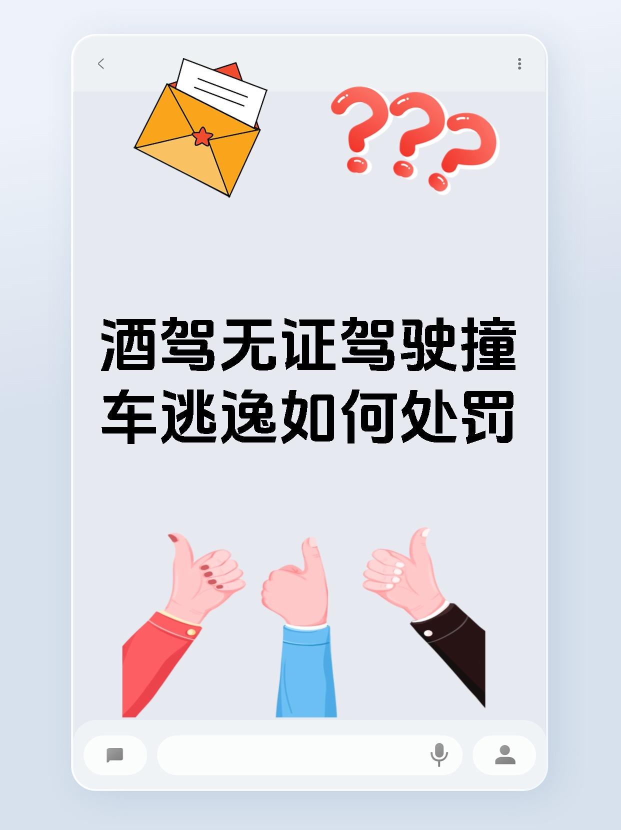 酒驾无证驾驶撞车逃逸如何处罚