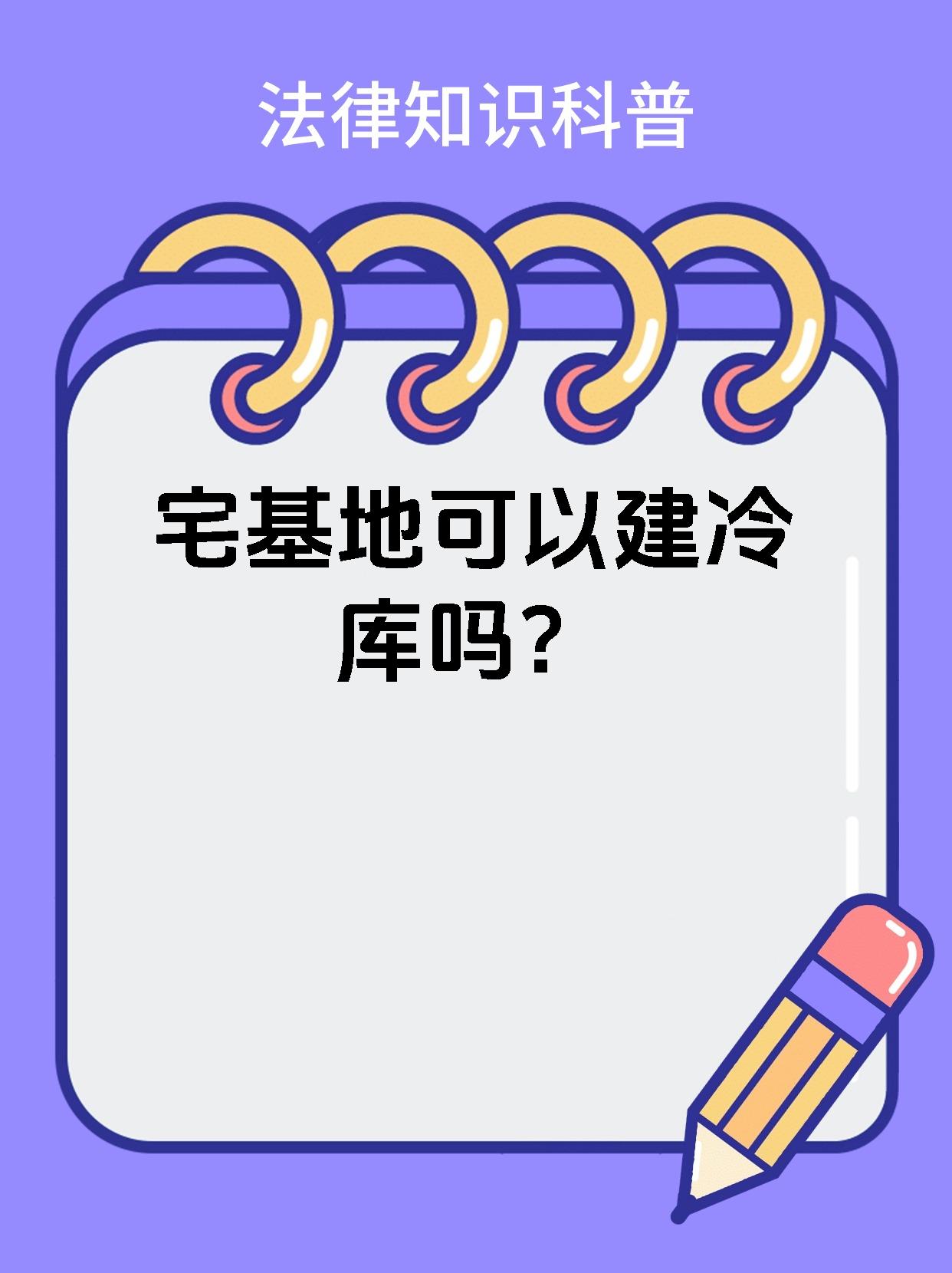 宅基地可以建冷库吗？