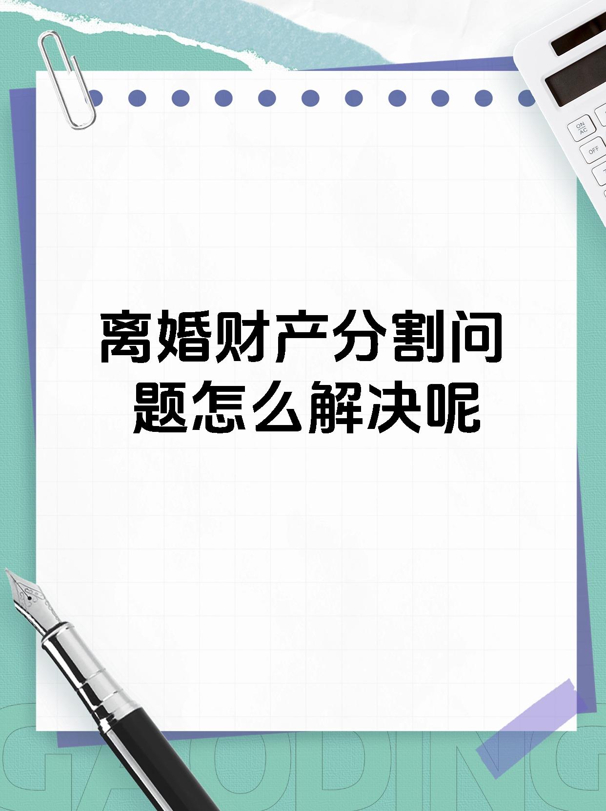 离婚财产分割问题怎么解决呢