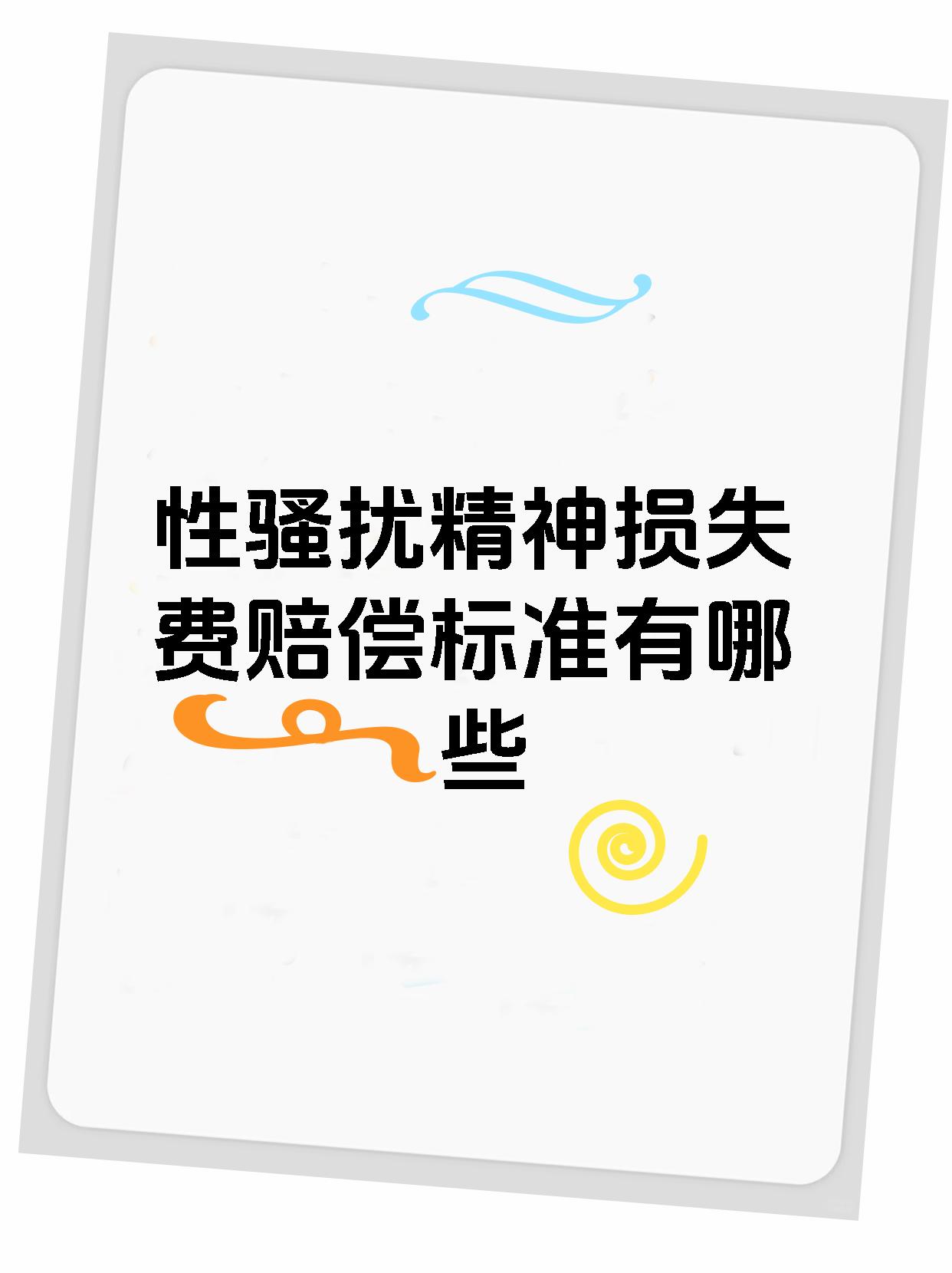 性骚扰精神损失费赔偿标准有哪些
