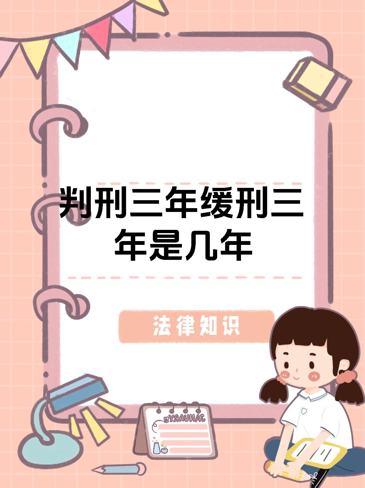 判刑三年缓刑三年是几年