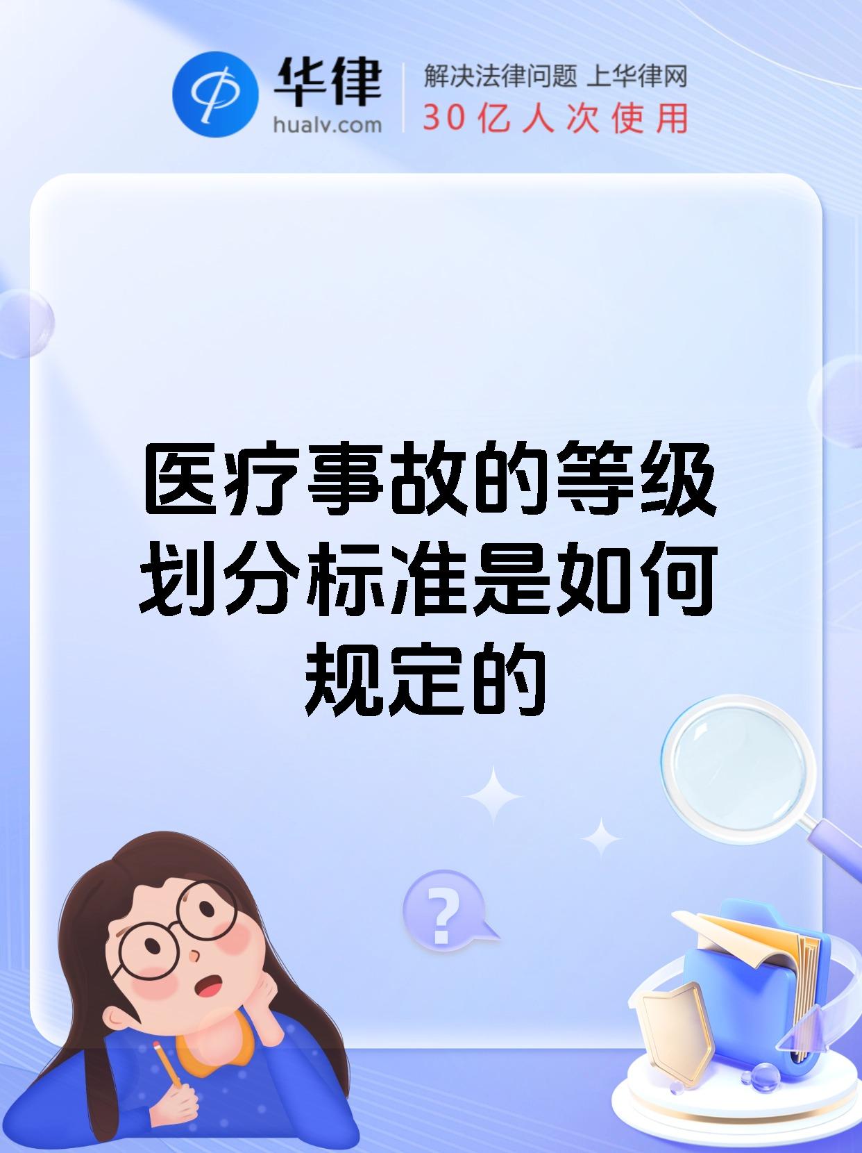 医疗事故的等级划分标准是如何规定的
