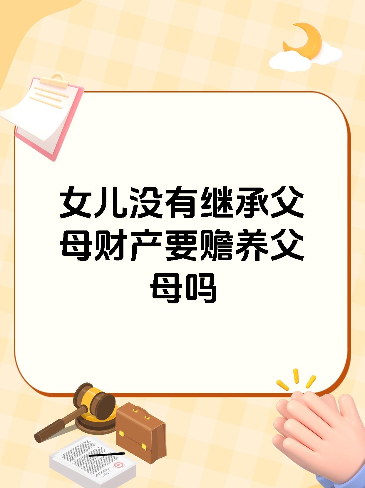 女儿没有继承父母财产要赡养父母吗