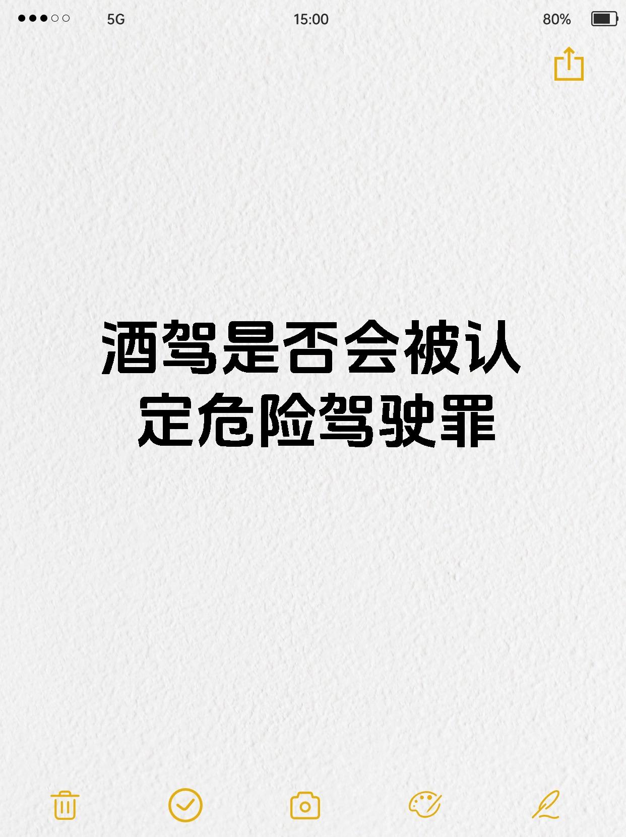 酒驾是否会被认定危险驾驶罪