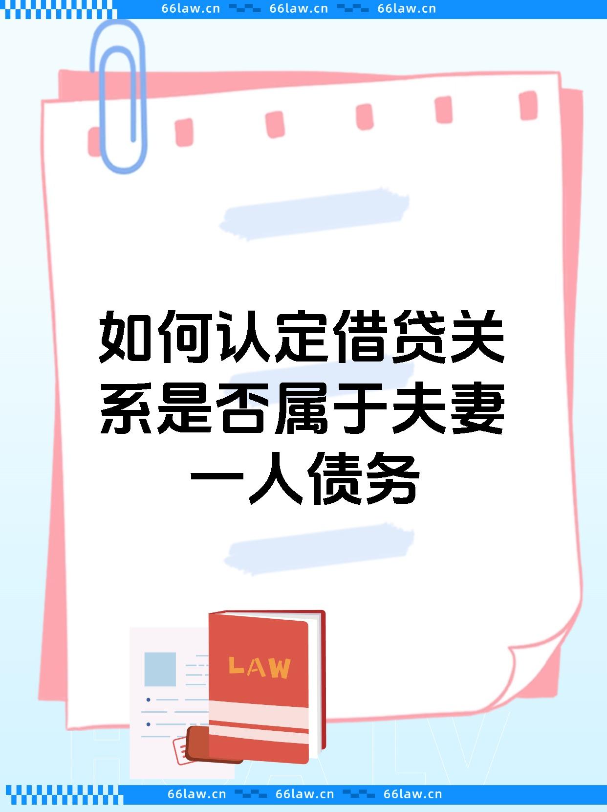 如何认定借贷关系是否属于夫妻一人债务