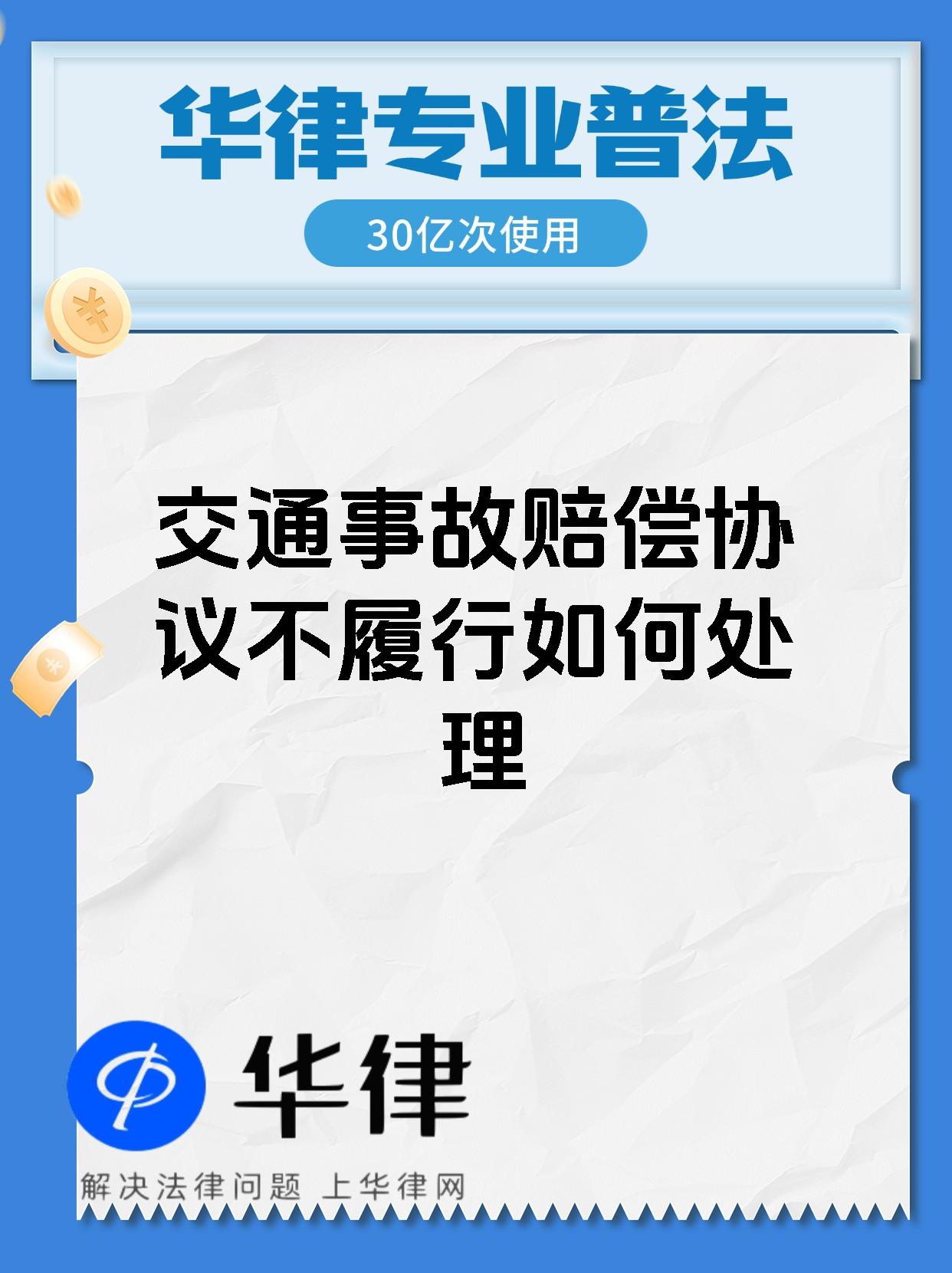 交通事故赔偿协议不履行如何处理