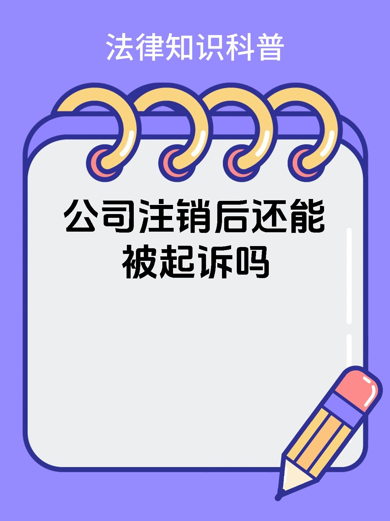 公司注销后还能被起诉吗