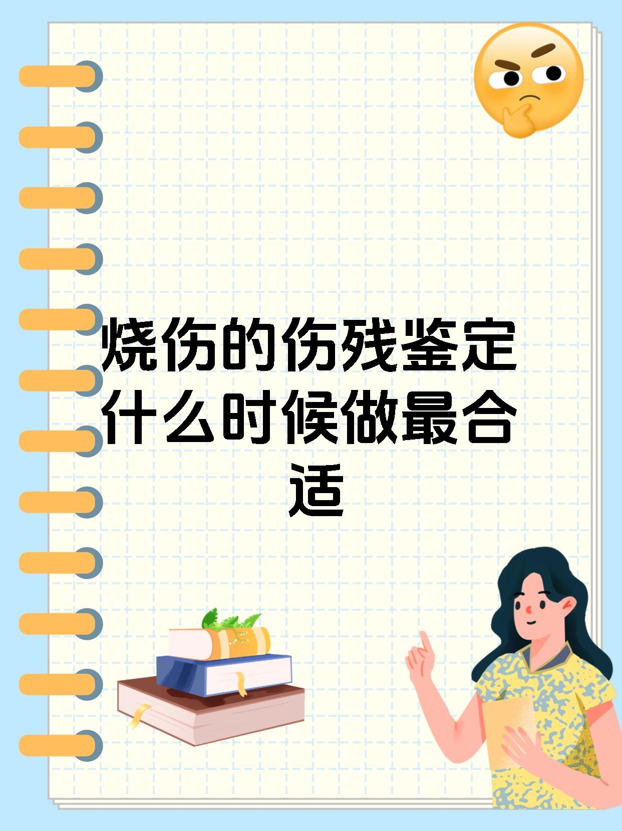 烧伤的伤残鉴定什么时候做最合适