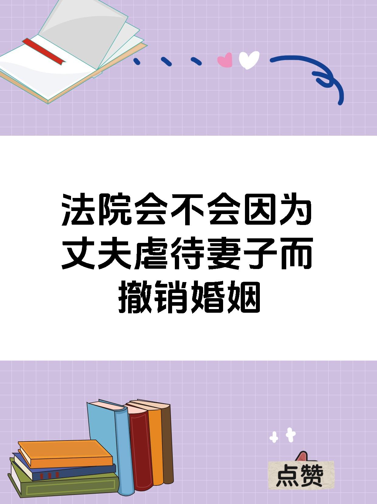 法院会不会因为丈夫虐待妻子而撤销婚姻