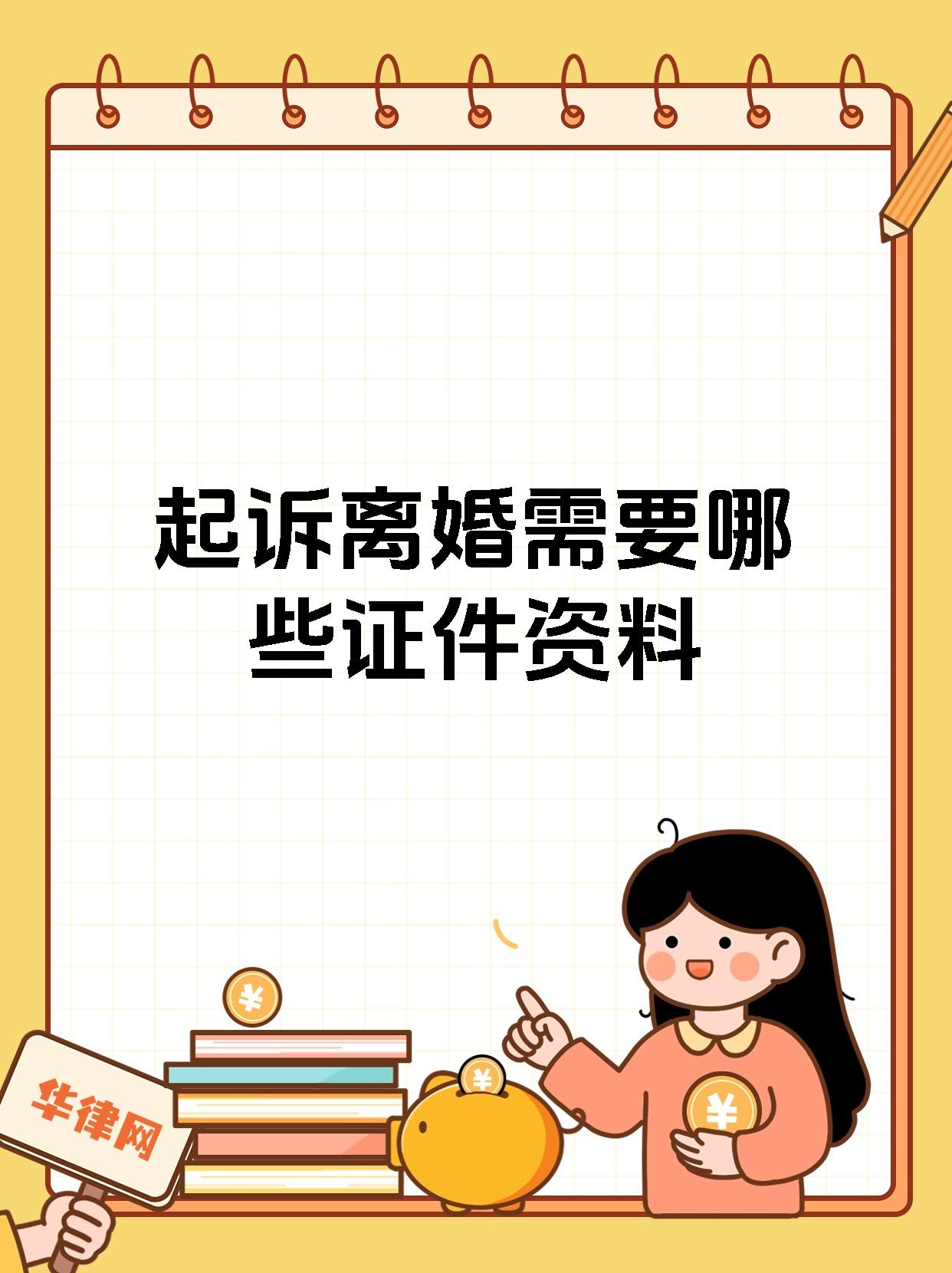 起诉离婚需要哪些证件资料