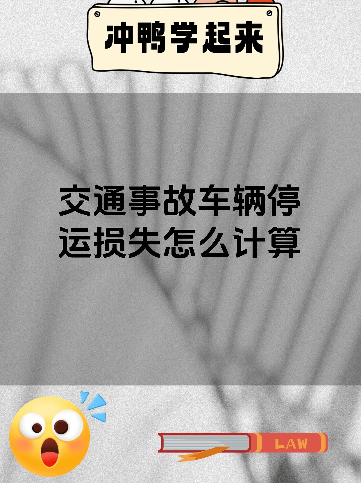 交通事故车辆停运损失怎么计算