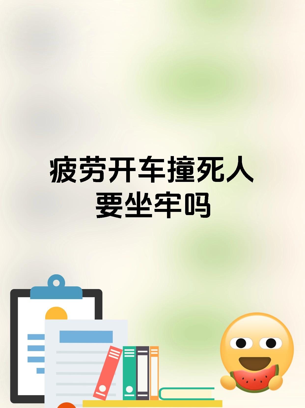 疲劳开车撞死人要坐牢吗