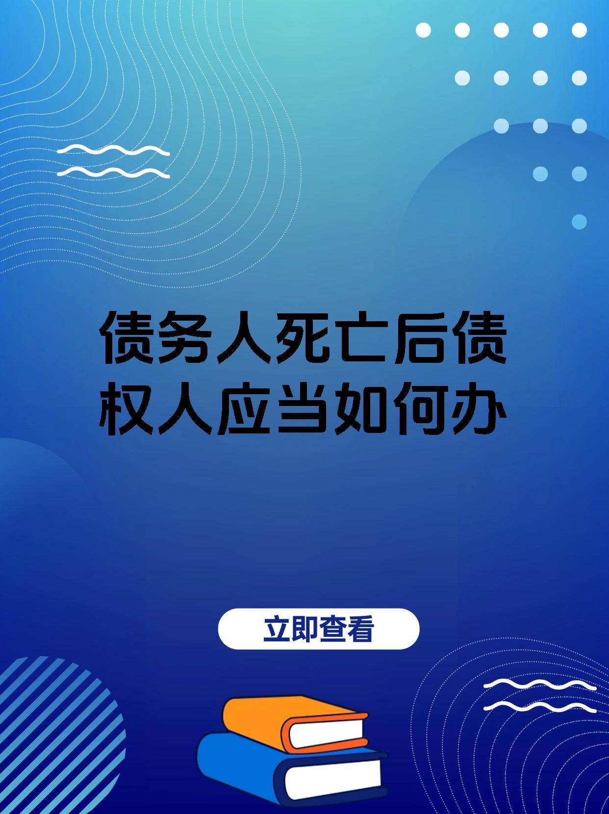 债务人死亡后债权人应当如何办