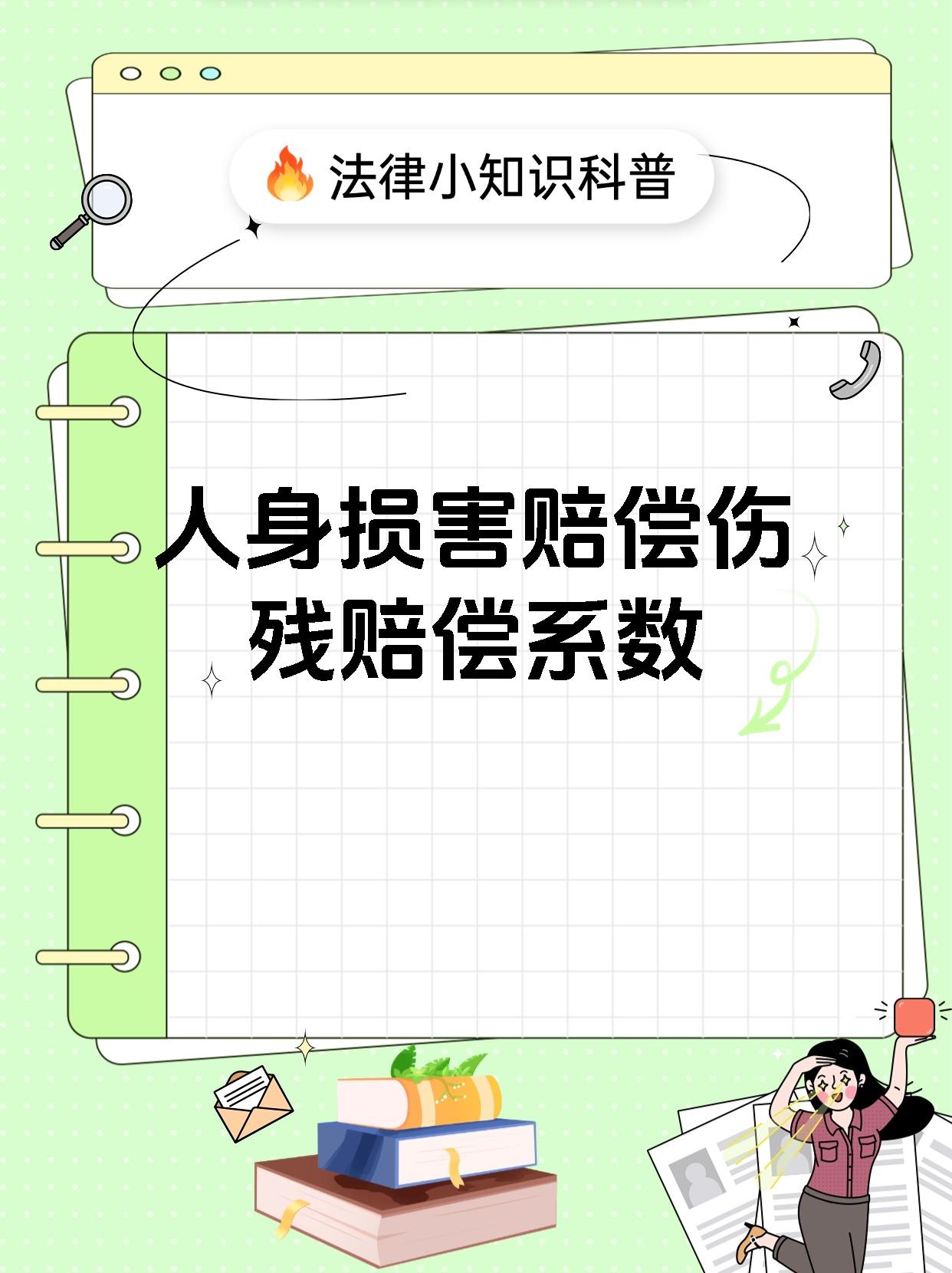 人身损害赔偿伤残赔偿系数