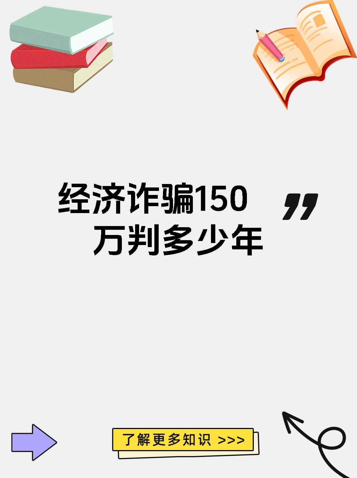 经济诈骗150万判多少年