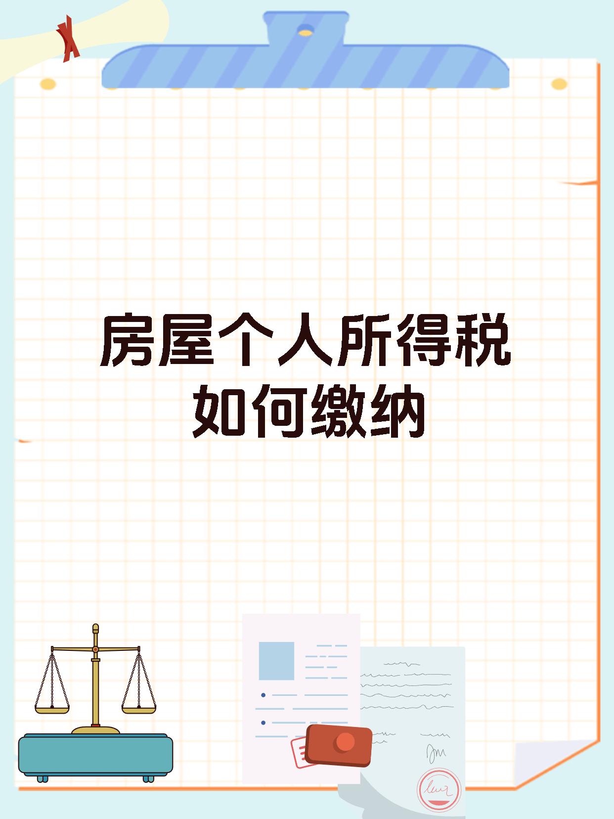 房屋个人所得税如何缴纳