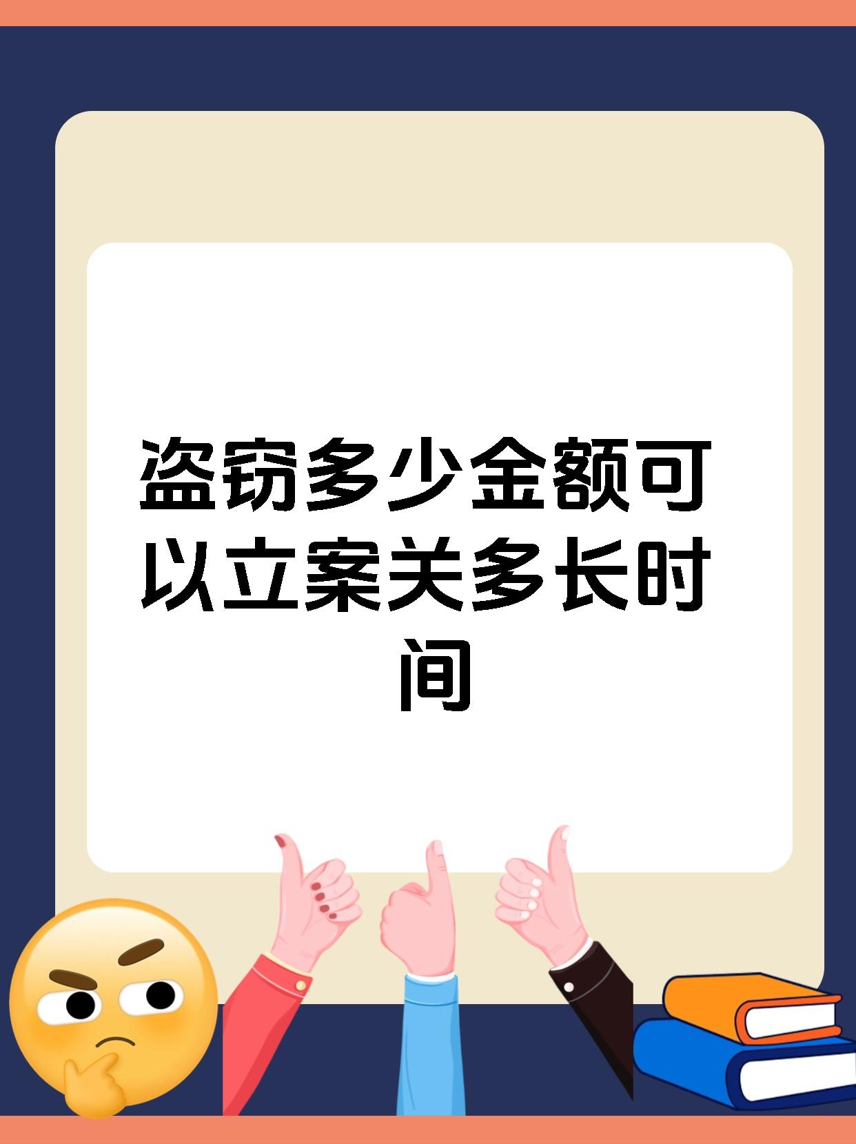 盗窃多少金额可以立案关多长时间