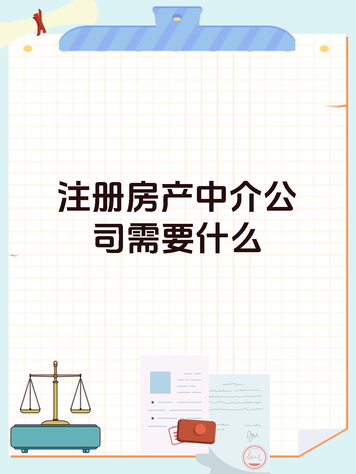 注册房产中介公司需要什么
