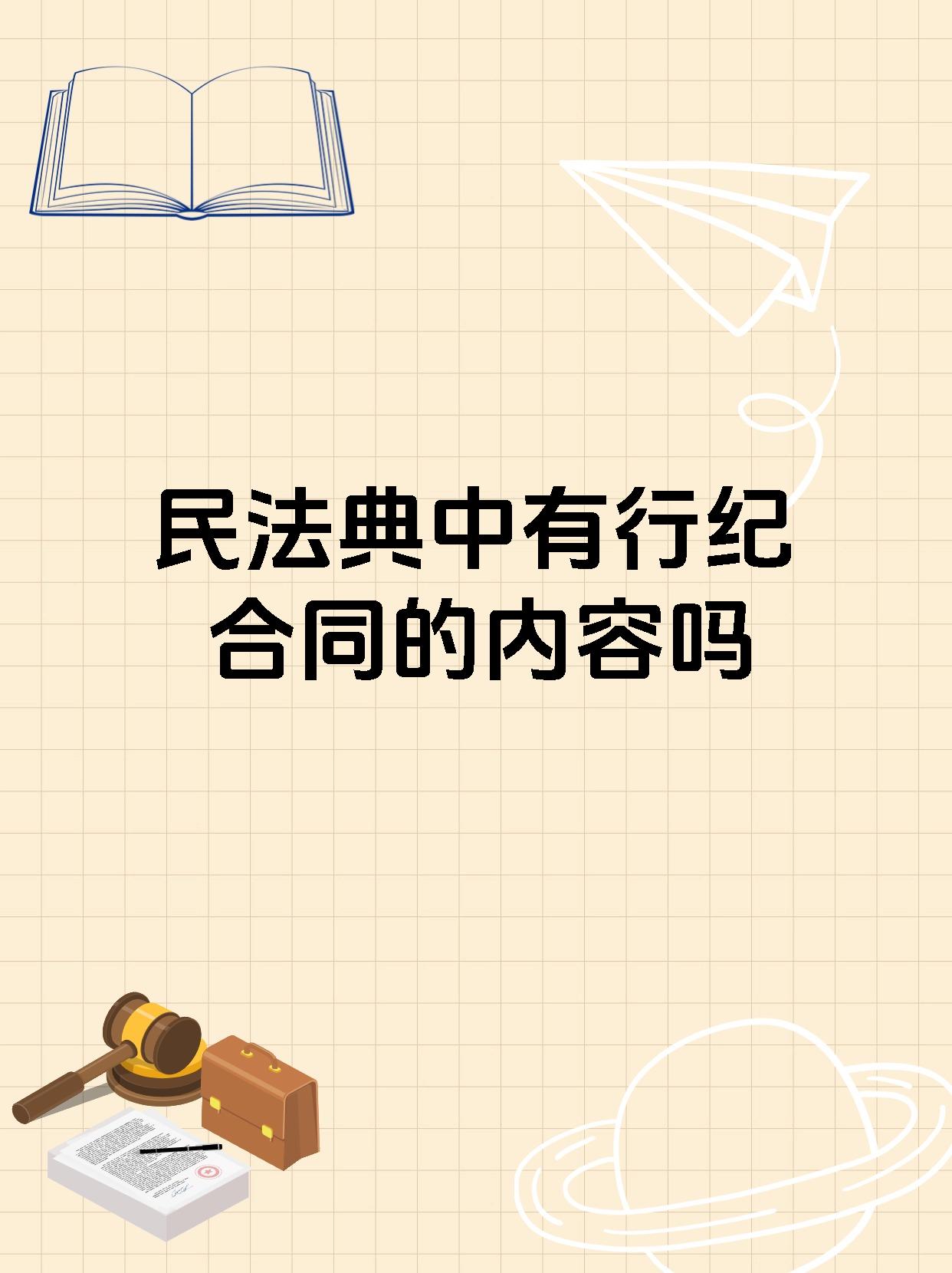 民法典中有行纪合同的内容吗