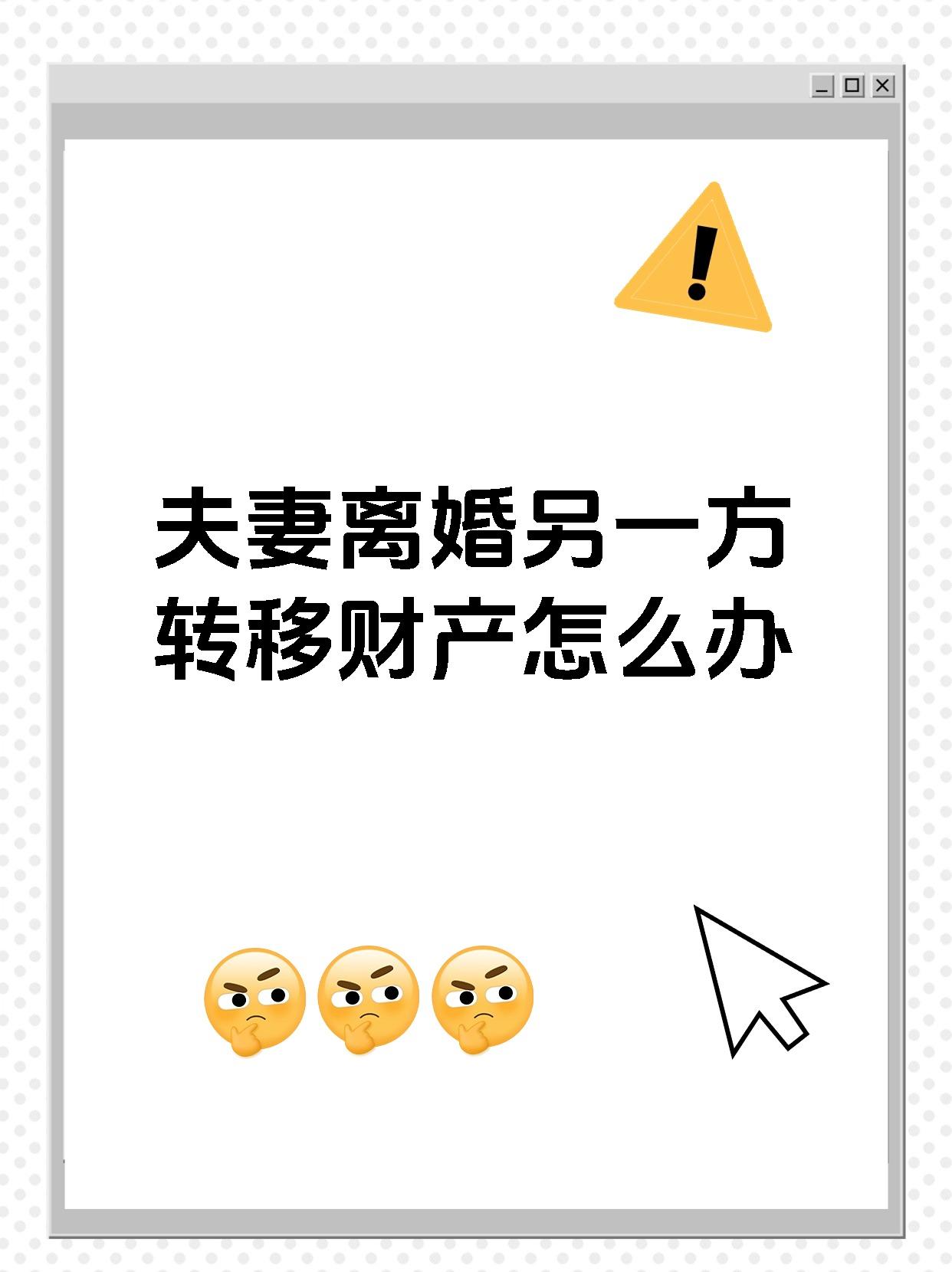 夫妻离婚另一方转移财产怎么办