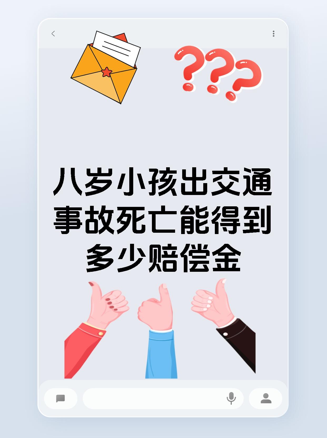 八岁小孩出交通事故死亡能得到多少赔偿金