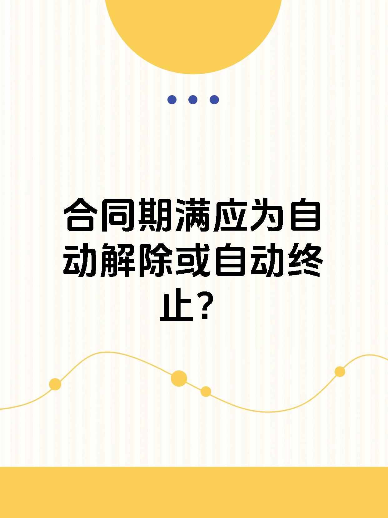 合同期满应为自动解除或自动终止？