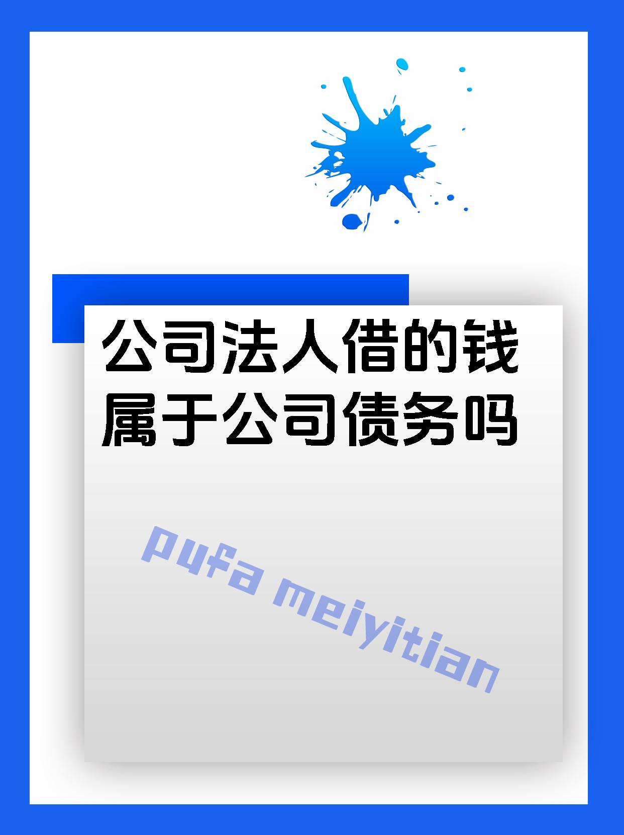公司法人借的钱属于公司债务吗