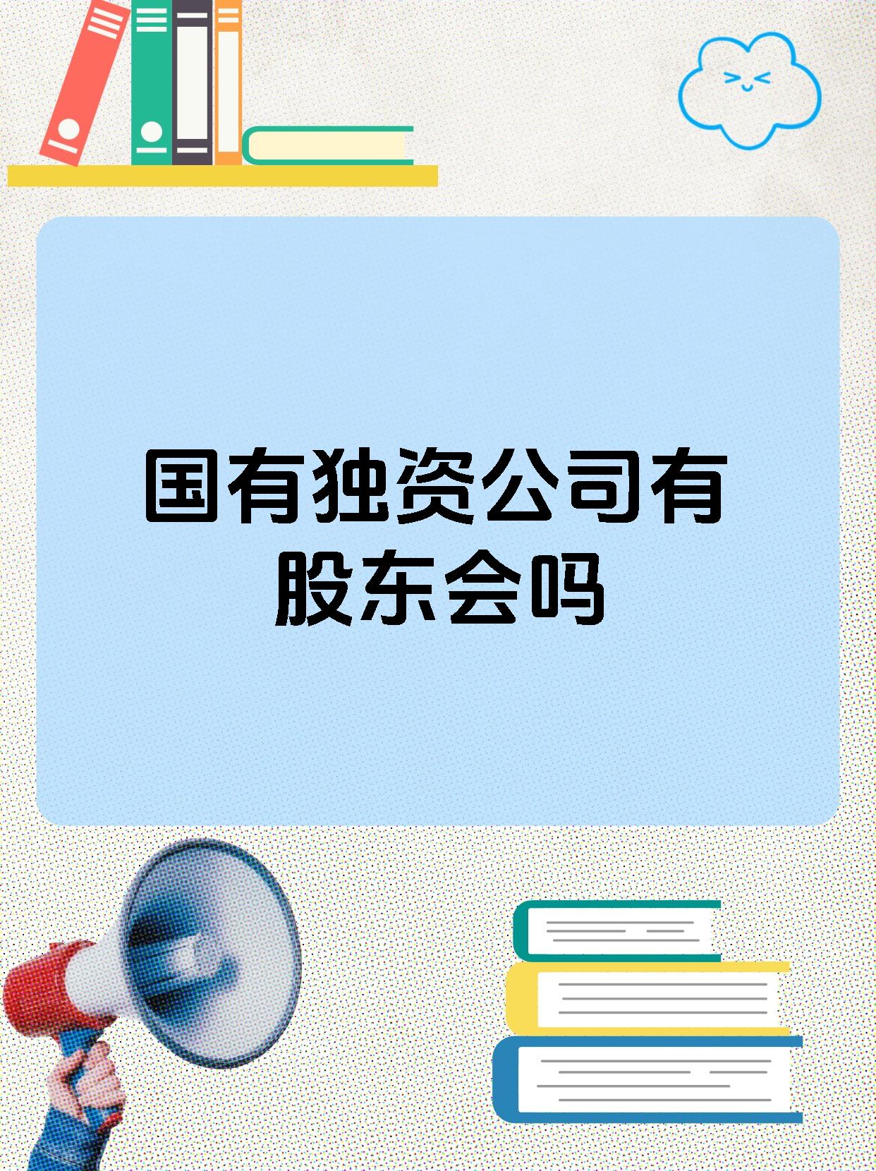 国有独资公司有股东会吗