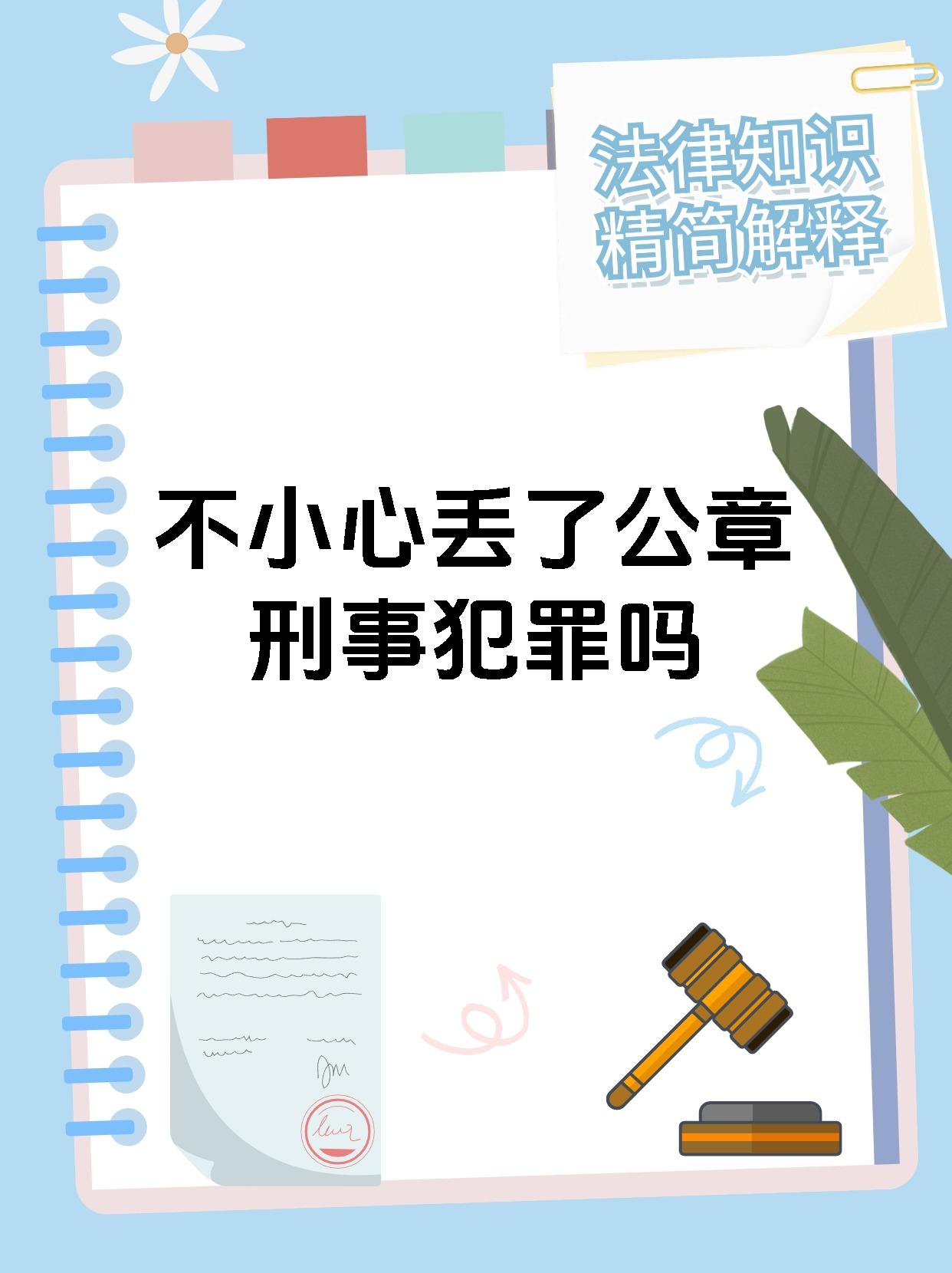 不小心丢了公章刑事犯罪吗