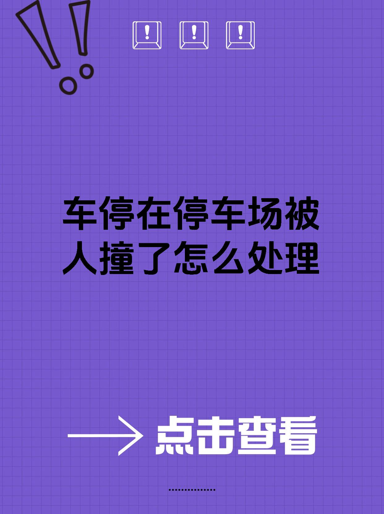 车停在停车场被人撞了怎么处理