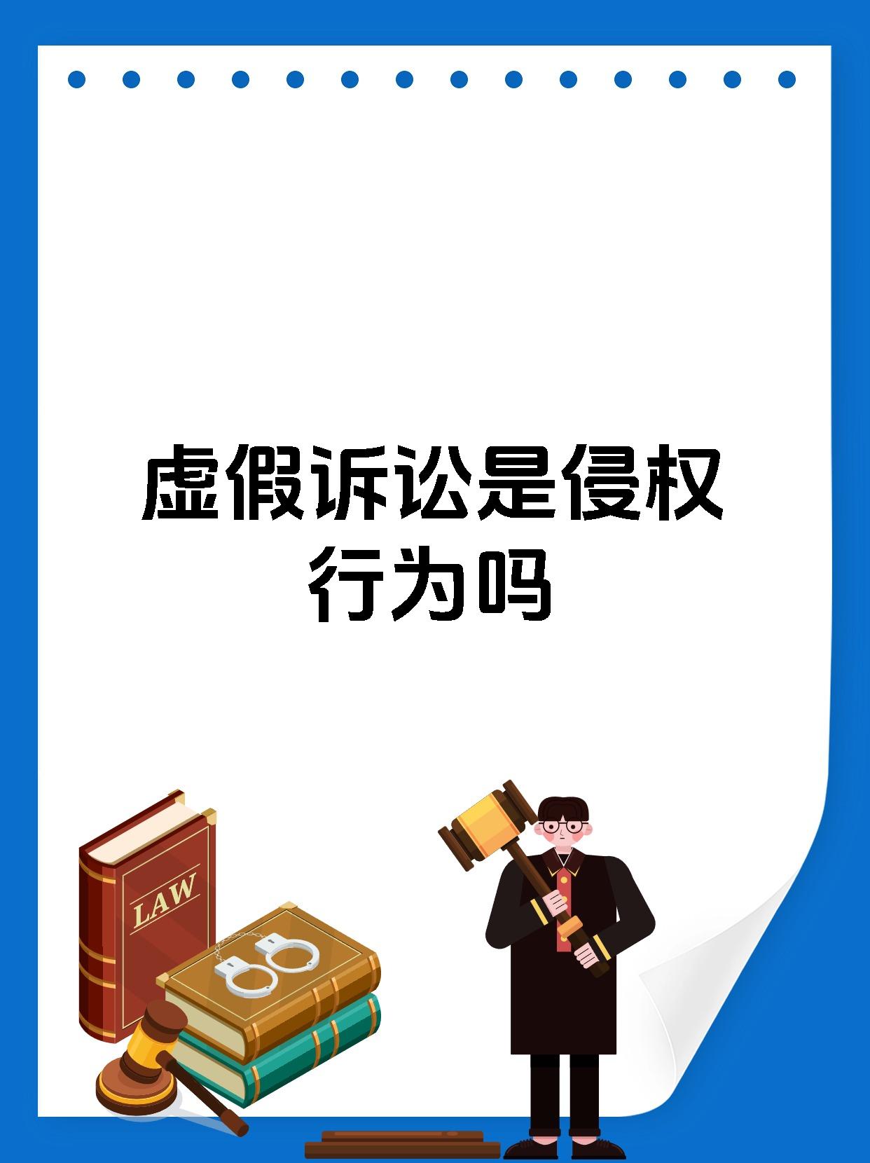 虚假诉讼是侵权行为吗