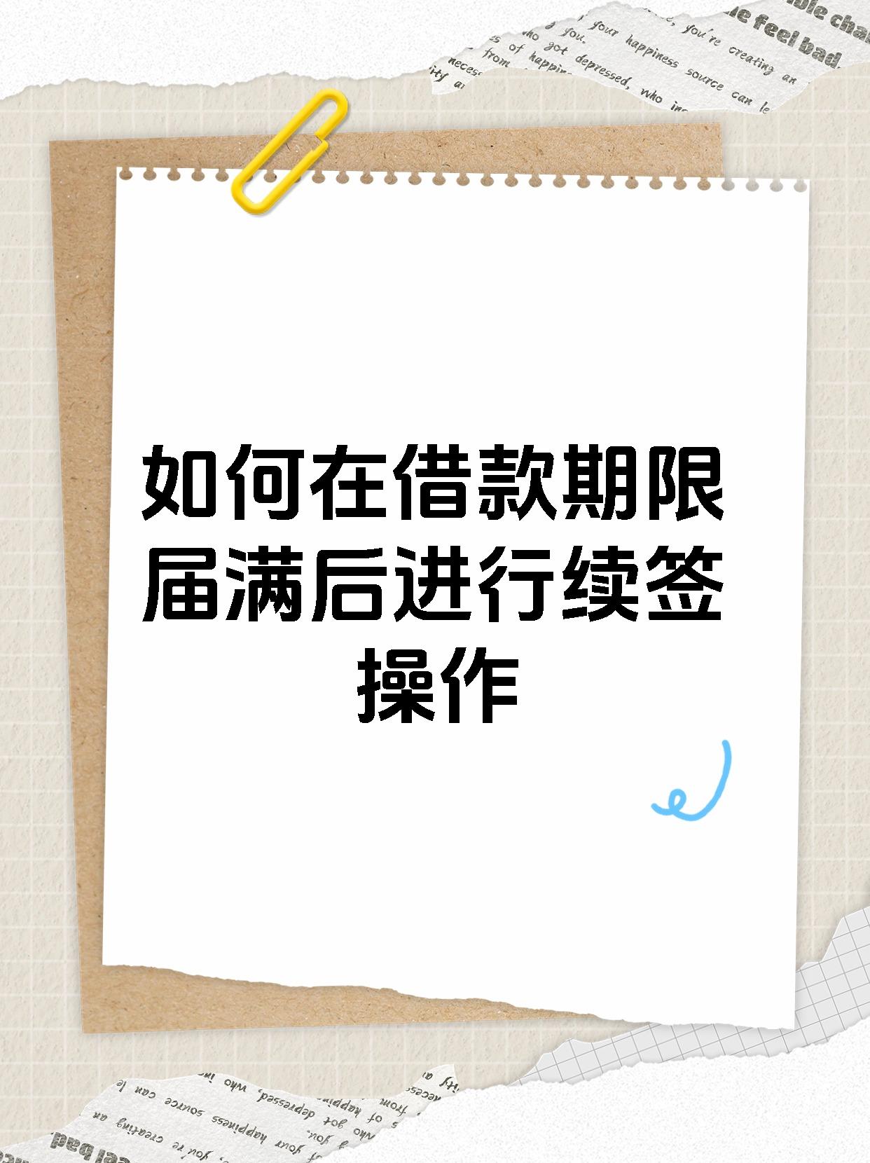 如何在借款期限届满后进行续签操作