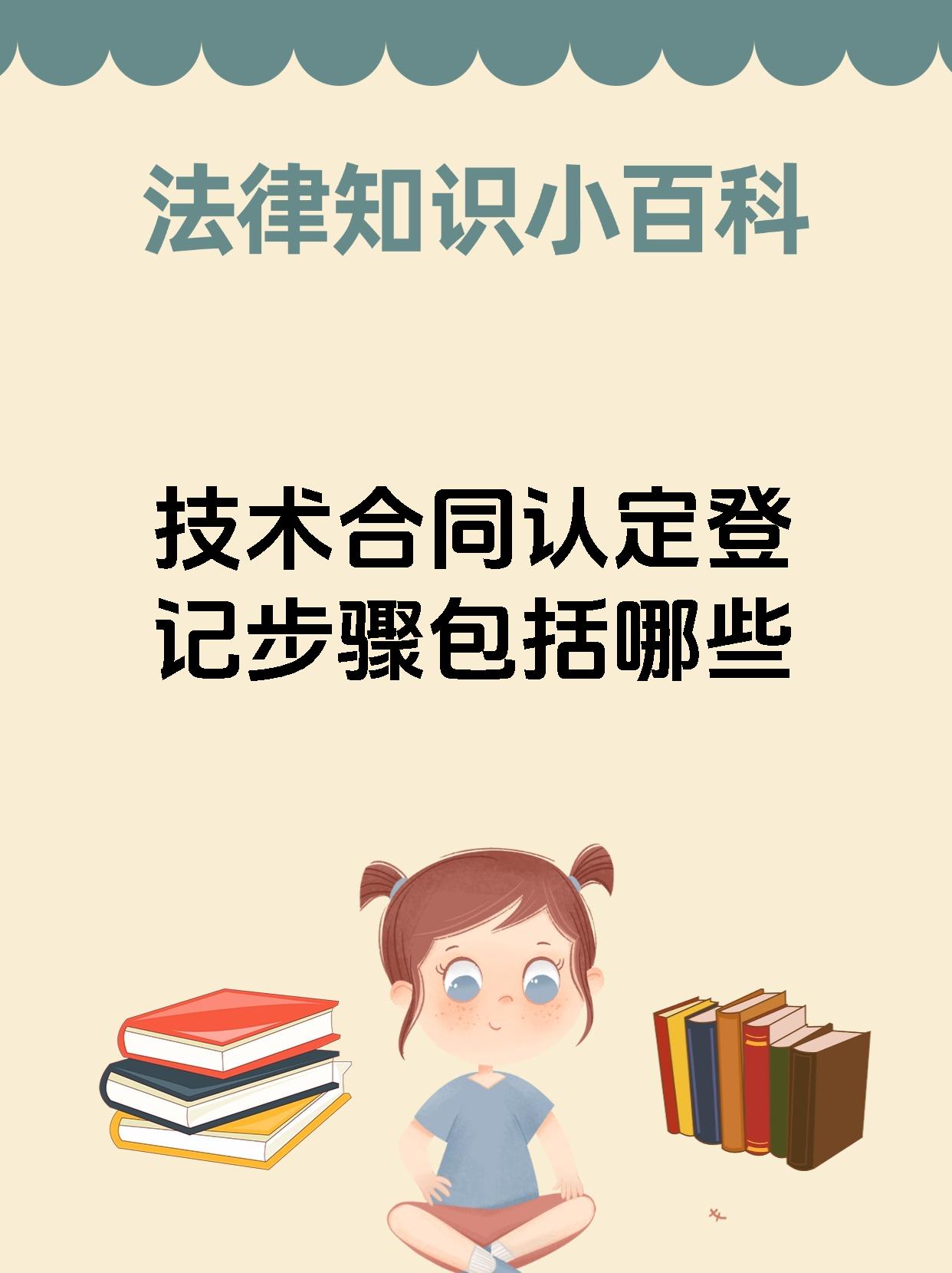 技术合同认定登记步骤包括哪些