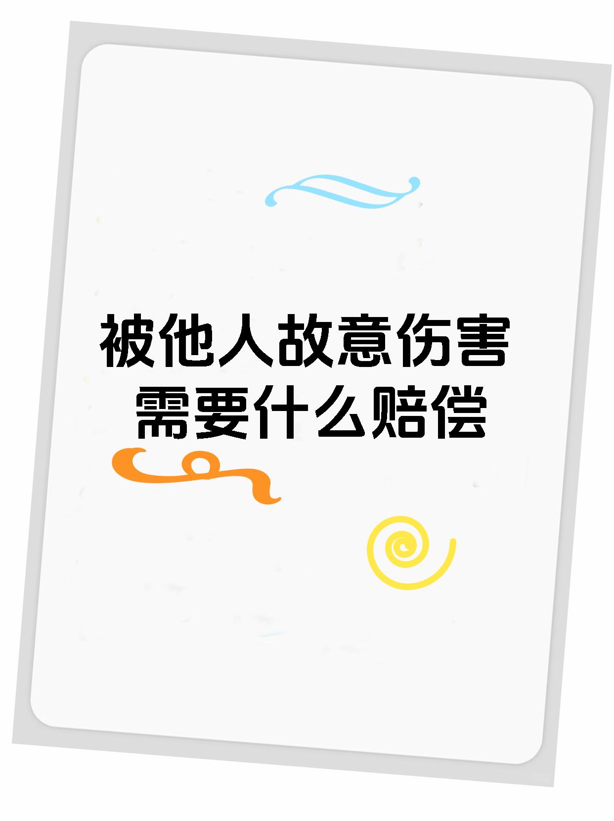 被他人故意伤害需要什么赔偿