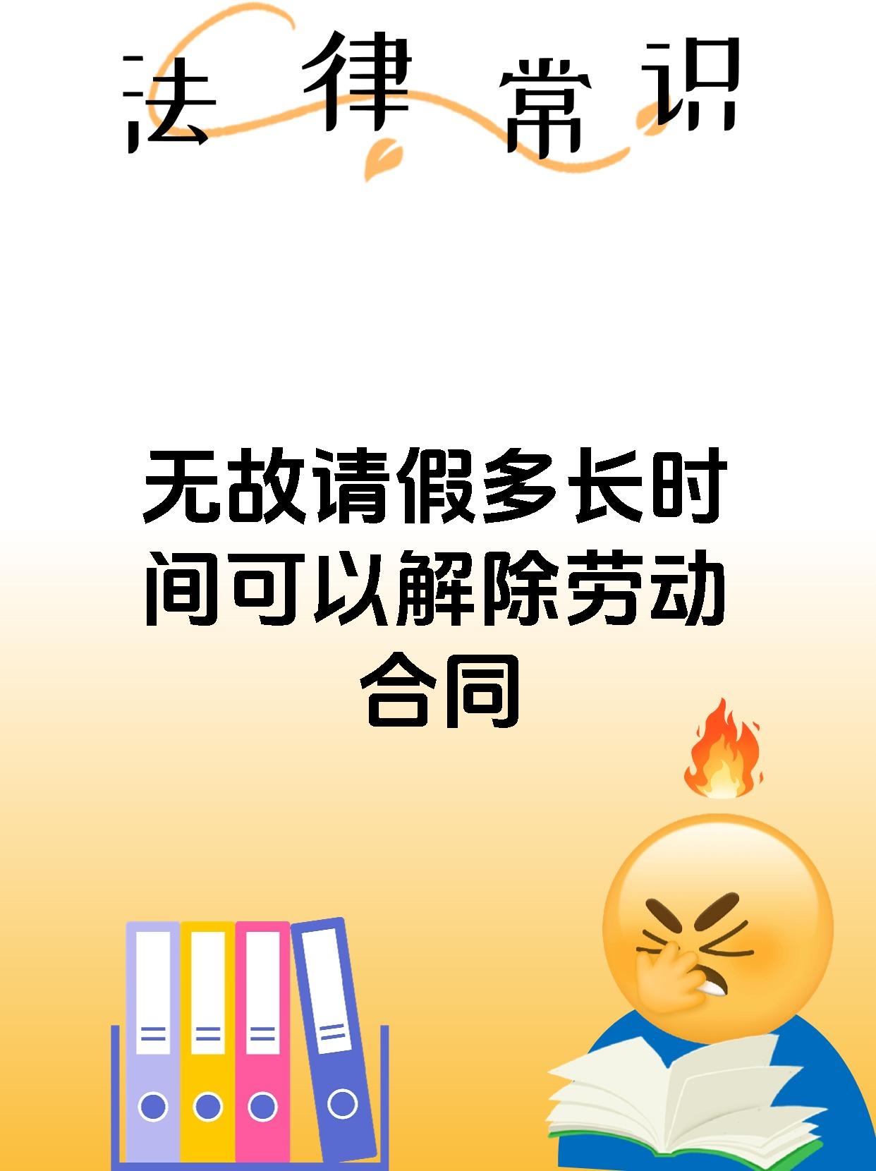 无故请假多长时间可以解除劳动合同