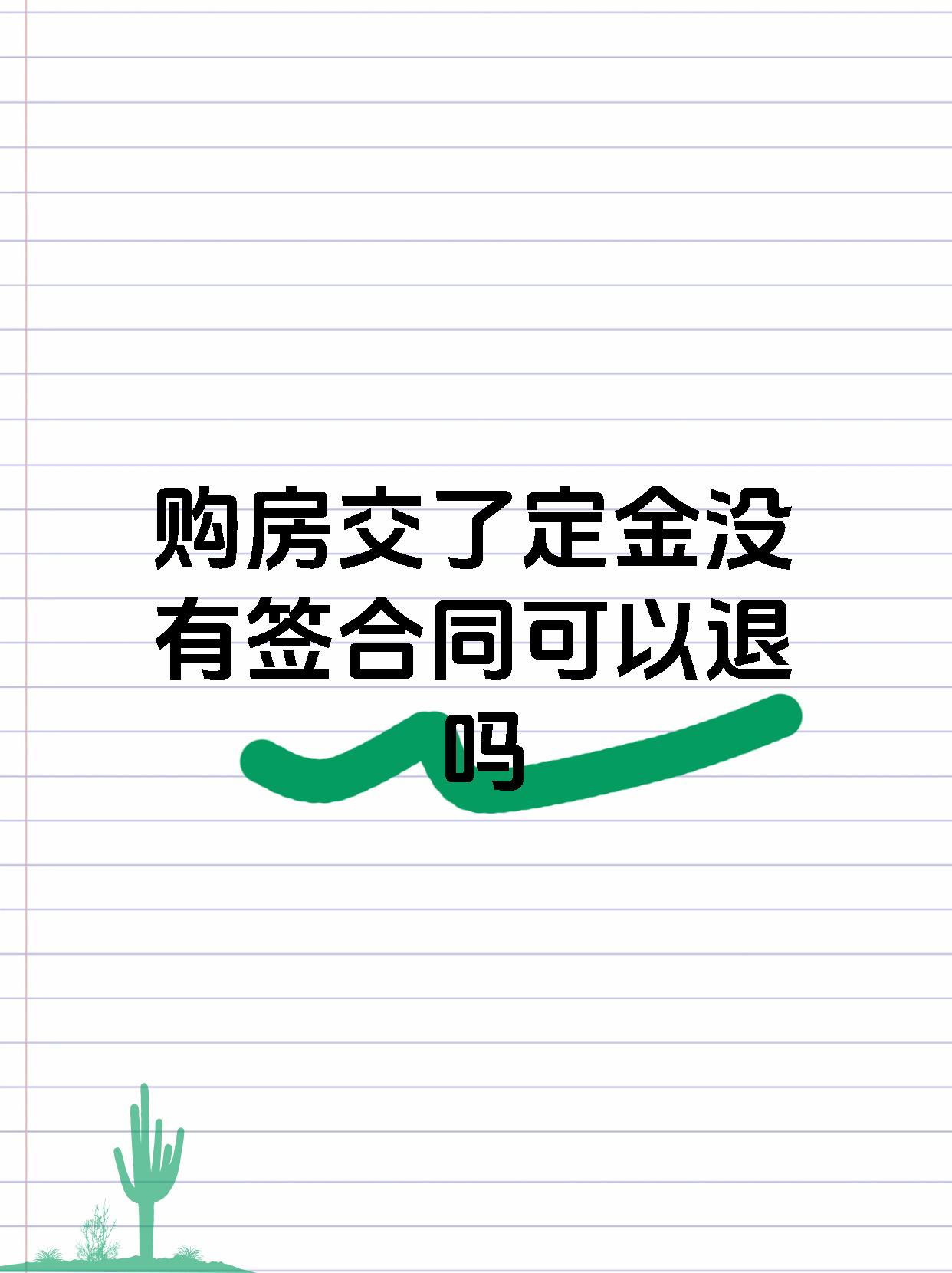 购房交了定金没有签合同可以退吗