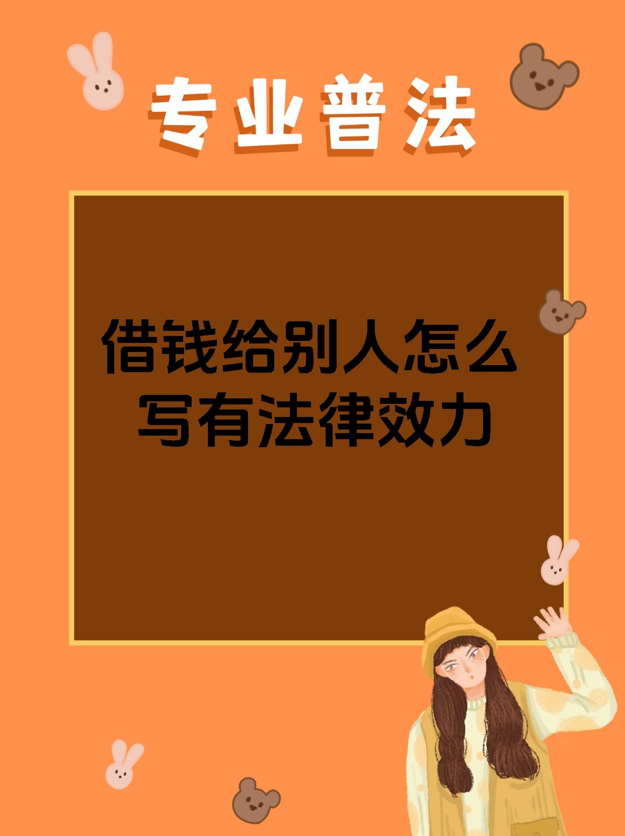 借钱给别人怎么写有法律效力