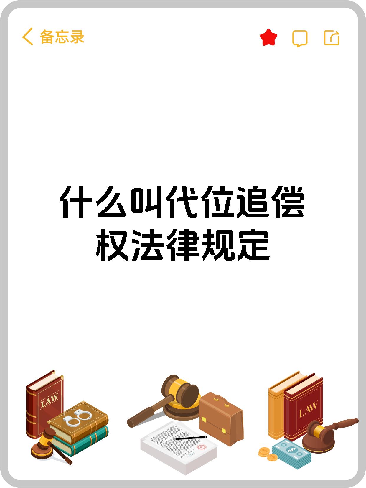 什么叫代位追偿权法律规定