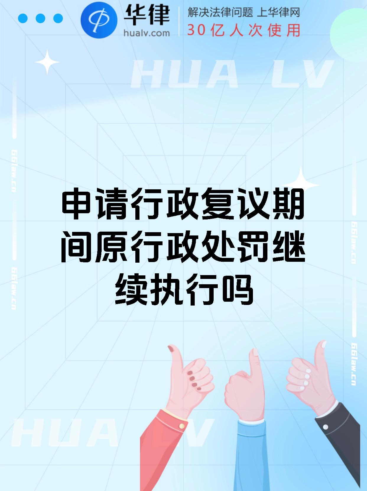 申请行政复议期间原行政处罚继续执行吗