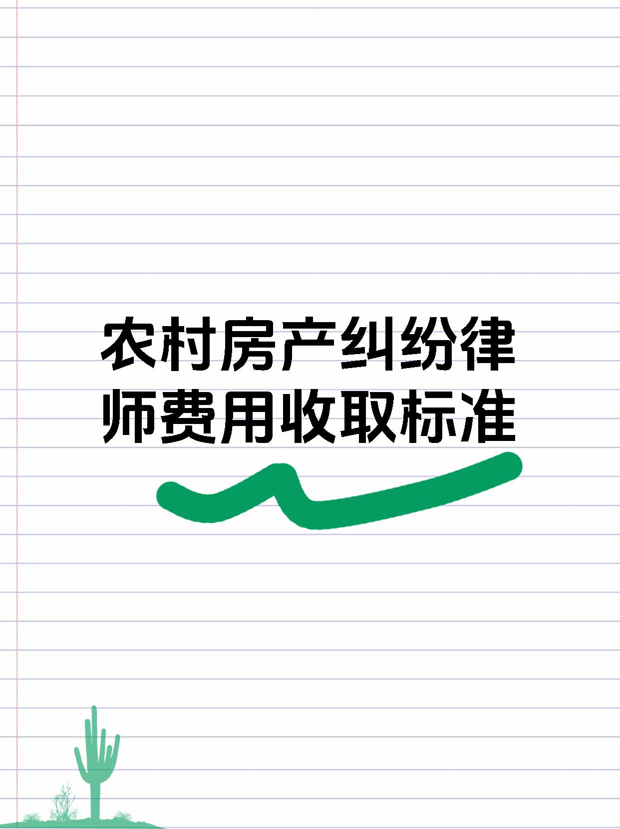 农村房产纠纷律师费用收取标准