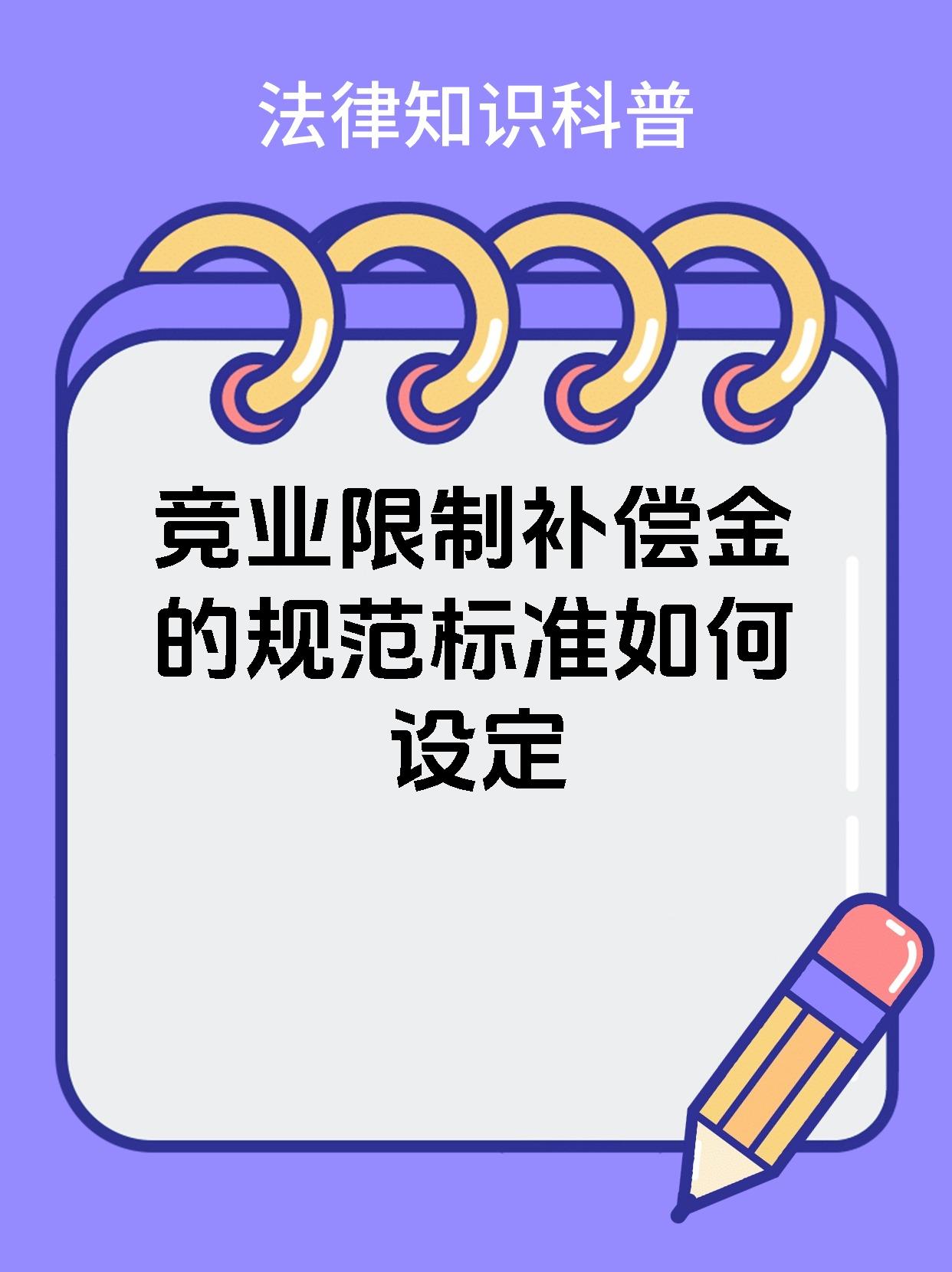 竞业限制补偿金的规范标准如何设定