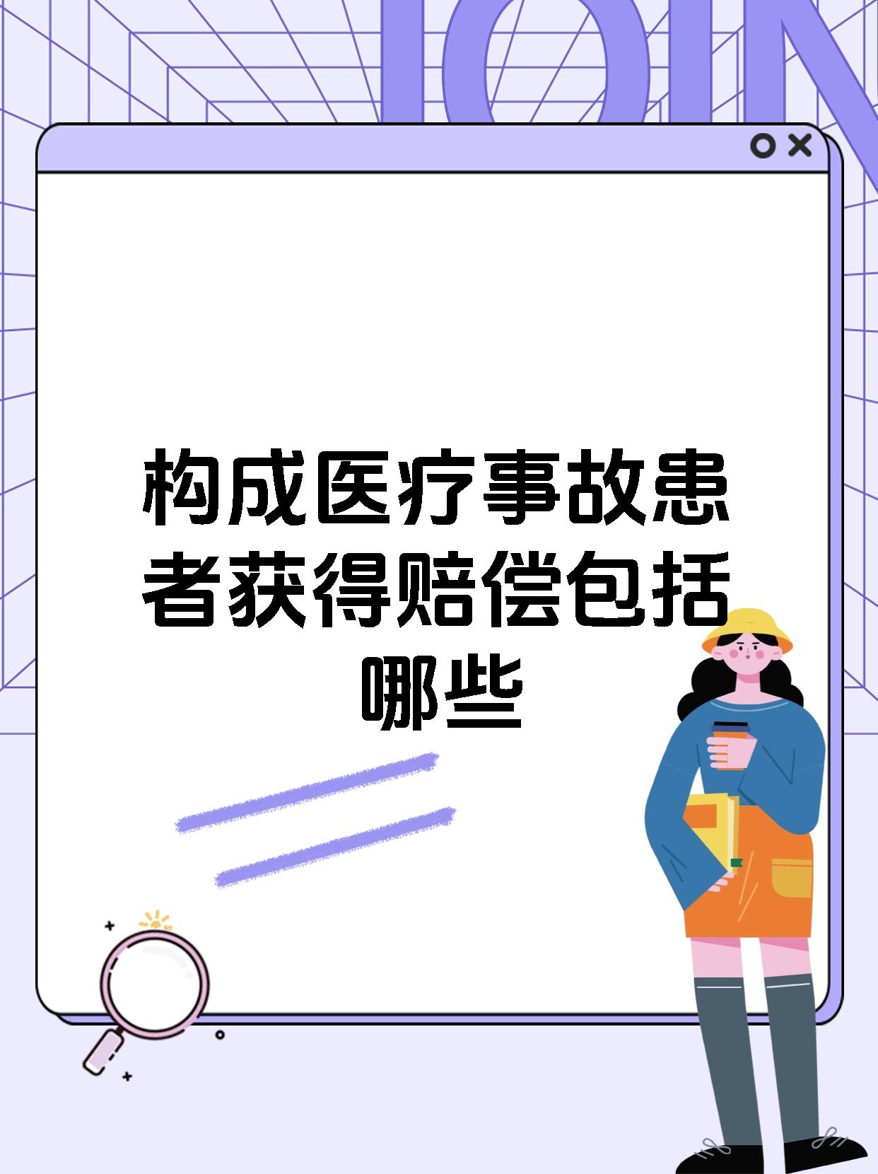 构成医疗事故患者获得赔偿包括哪些