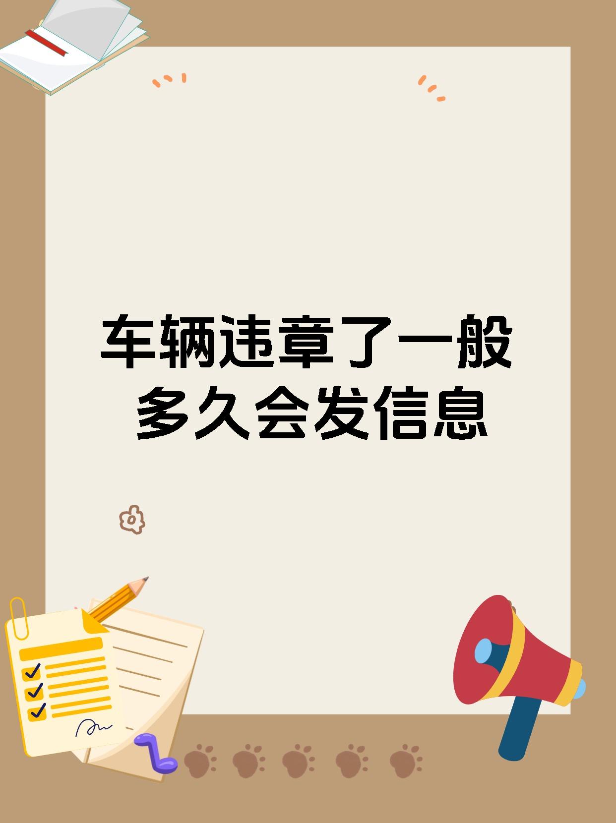 车辆违章了一般多久会发信息