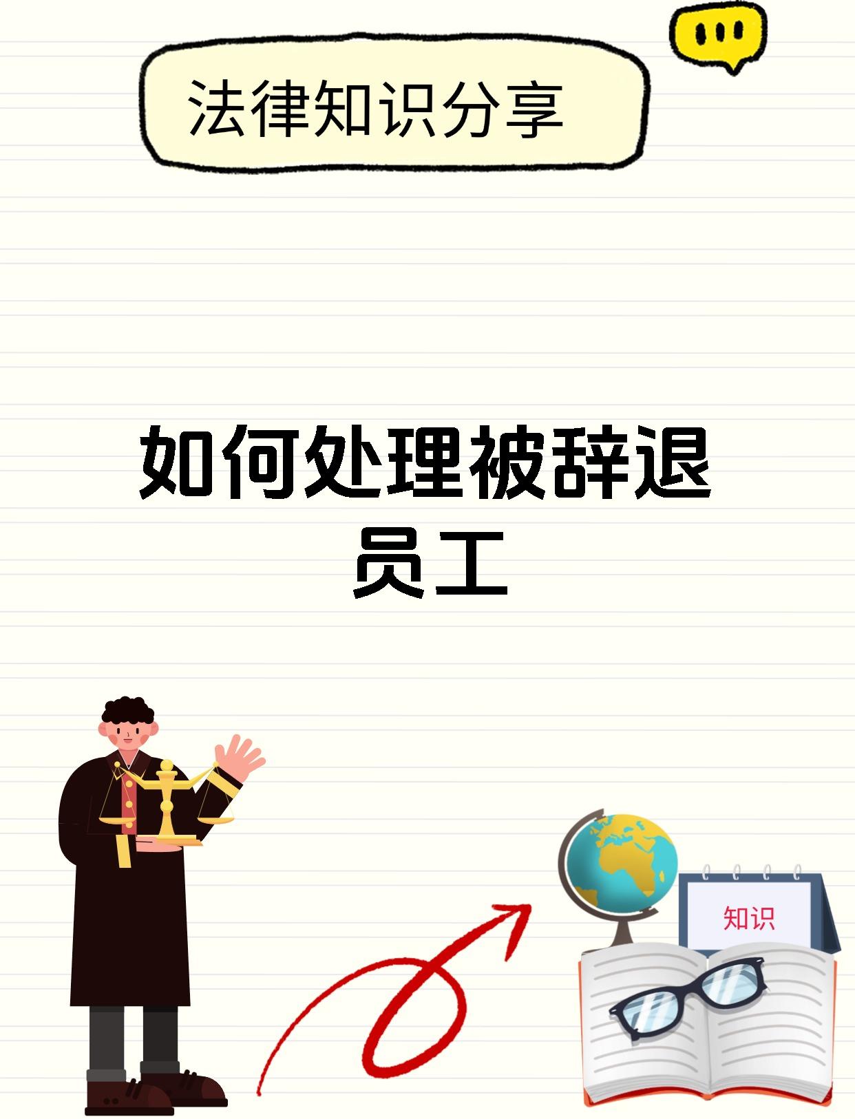 如何处理被辞退员工