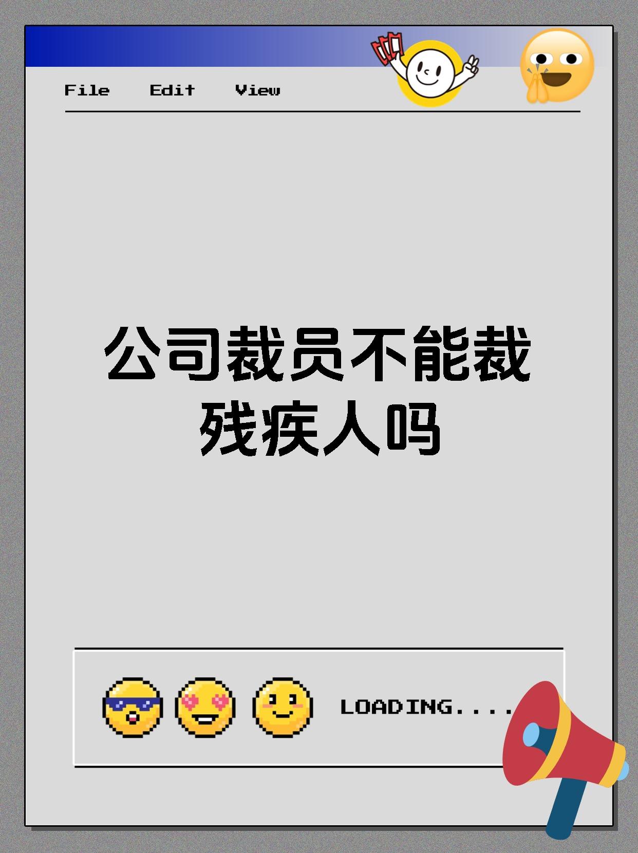 公司裁员不能裁残疾人吗