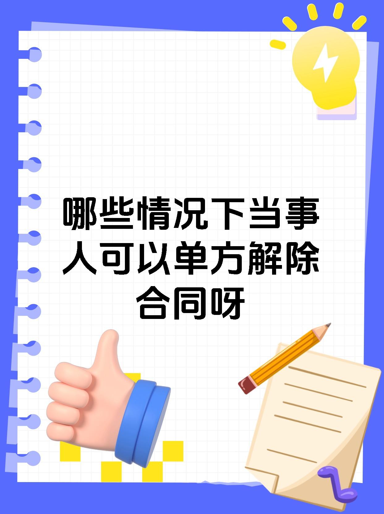 哪些情况下当事人可以单方解除合同呀