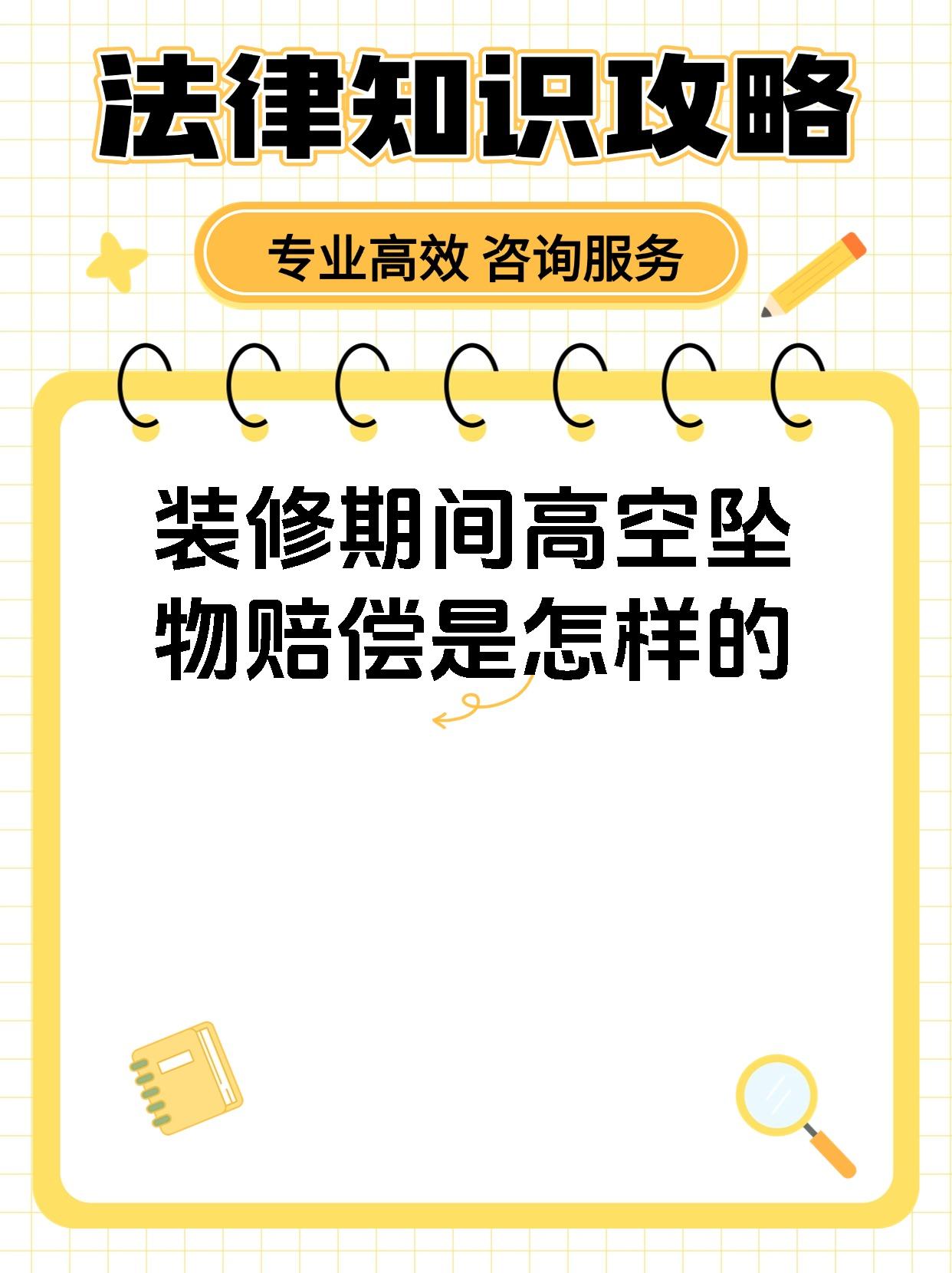 装修期间高空坠物赔偿是怎样的